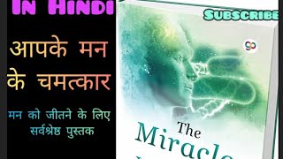 The Miracles Of Your Mind Audiobook In Hindi|आपके मन के चमत्कार|part1|@creative-summary |