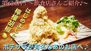 【飲食店ご紹介】アイガテ