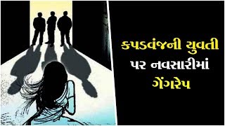 Kheda's Kapadvanj girl was gang-rape in Navsari ॥ Sandesh News TV | Cyclone Tauktae