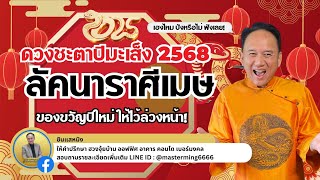 #ลัคนาราศีเมษ ของขวัญปีใหม่ให้ไว้ล่วงหน้า ดวงชะตาในปี 2568 เฮงไหม ปังหรือไม่ ฟังเลย #ดวงชะตา