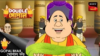 গোপালের জন্য মহারাজার বিশেষ উপহার | Gopal Bhar | Double Gopal | Full Episode