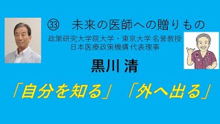 未来の医師㉝（黒川清、外に出て自分を知る、シリーズ１、No.33）