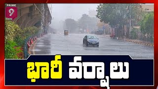 పశ్చిమ గోదావరి జిల్లాలో భారీ వర్షాలు | Heavy Rains Lash in West Godavari | Prime9 News