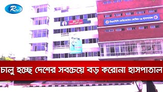 আজ থেকে রাজধানীর মহাখালীতে চালু হচ্ছে দেশের সবচেয়ে বড় করোনা হাসপাতাল | Rtv News