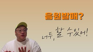 일반인도 음원 발매 하는 꿀팁!