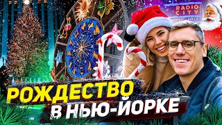 САМЫЙ КРУТОЙ НОВОГОДНИЙ ТУР ПО НЬЮ-ЙОРКУ! ТОП-5 ЛУЧШИХ ЛОКАЦИЙ НА РОЖДЕСТВО В NYС