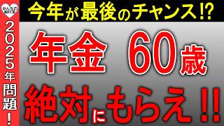 【2025年問題】年金は60歳でもらえ！今年が60歳で受給できる最後のチャンス⁉