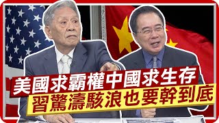 美參謀首長認了美國霸權不在? 帥化民嘆美國不放手 \