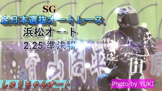 2 25浜松オート【SG全日本選抜オートレース】4日目準決勝9R~12R動画 激戦の見ごたえ満載！！【しゅうちゃんオート】