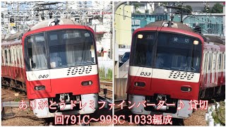 ありがとうドレミファインバーター♪貸切　回791C～998C 1033編成