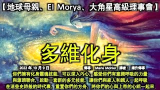 多維化身【地球母親、EI Morya、大角星高級理事會】你們擁有化身靈魂技能，可以深入內心，感受你們有意識呼吸的力量，與源頭聯合，啟動一套新的多元技能，讓你們與家人和親人一起呼吸