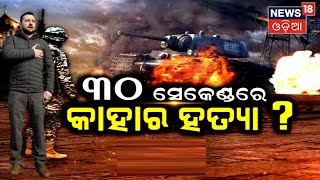 Russia Ukraine War | ୩୦ ସେକେଣ୍ଡରେ କାହାର ହତ୍ୟା  ? | Russia | Special Report I Odia News