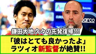 【ネットの反応】鎌田大地11試合ぶり先発にラツィオ新監督が称賛!! 「気に入った」「とても賢い」