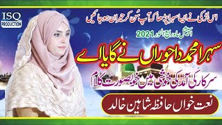 Sehra Muhammadﷺ Da | Milad Spicail 2021 | Hafiza Shaheen Khalid | Officail Video | ISQ Production