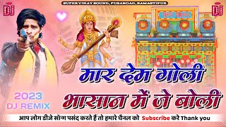 Saraswati Puja Dj Song 2023 | Sarswati Puja Dj Song | Sarswati Puja ka gana dj remix | Bhakti Songs