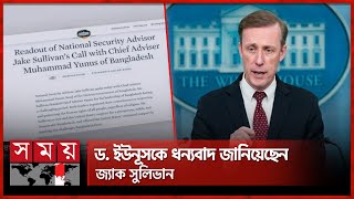 প্রধান উপদেষ্টাকে যুক্তরাষ্ট্রের জাতীয় নিরাপত্তা উপদেষ্টার ফোন | Muhammad Yunus | Security Adviser