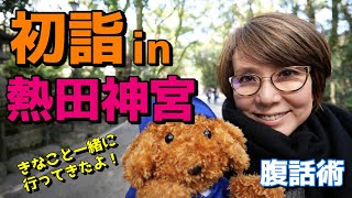 【お茶の間腹話術ミイチェル＃112】初詣　行ってきたよ　熱田神宮　腹話術