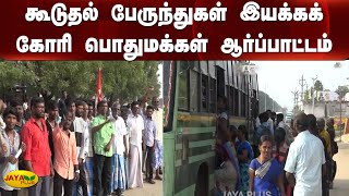 காலை நேரங்களில் கூடுதல் பேருந்துகள் இயக்கக் கோரி பொதுமக்கள் ஆர்ப்பாட்டம் | Thoothukudi | Bus Issue