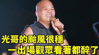 村里的演唱會，光哥這樣子的颱風，一出場觀眾看著都醉了！【桂平光哥】#農村生活 #經典歌曲