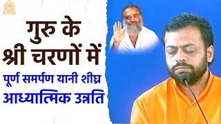 गुरु के श्री चरणों में पूर्ण समर्पण यानी शीघ्र आध्यात्मिक उन्नति | HD | Shri Sureshanandji