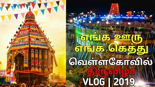 எங்க ஊரு? எங்க கெத்து! | VLOG_01 | VKL VLOG 2019 | வெள்ளகோவில் தேர் திருவிழா | MrYoYoTech