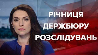 Випуск новин за 13:00: Рік створення Держбюро розслідувань