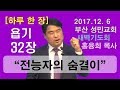 [하루 한 장] 욥기32장_전능자의 숨결이