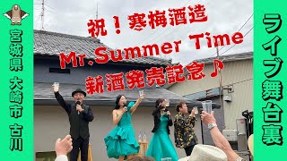 ＃75「祝！寒梅酒造夏限定酒 Mr. Summer Time 発売記念ライブ 2024.5.12 宮城県大崎市古川」【今ドキュ♪サーカス】