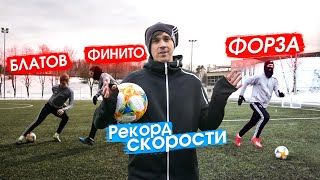 НОВЫЙ РЕКОРД СКОРОСТИ /// АМКАЛ СДАЮТ НОРМАТИВЫ (ft. Финито, Блатов, FORZOREZOR)
