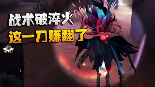 第五人格：大陆赛区WOvsTB 战术破淬火！这一刀赚翻了