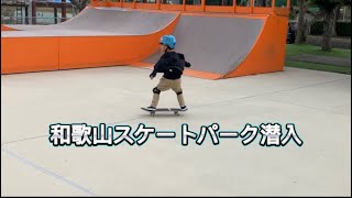 和歌山スケートパーク潜入