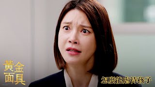 【黃金面具】EP24：怎麼能虐待孩子－週一至週五 晚間8-10點 全台首播｜東森戲劇40頻道