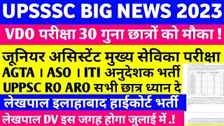 UPSSSC LATEST NEWS । UPSSSC VDO NEWS । UPSSSC VDO तीस गुना ! AGTA ASO जू असिस्टेंट RO ARO लेखपाल