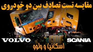 مقایسه تست تصادف بین دو خودروی سنگین اسکانیا و ولوو