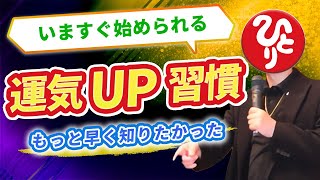 【斎藤一人】運がいい人はやっている！運気UP方法