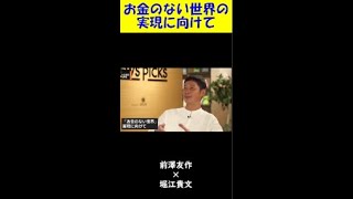 【堀江貴文】前澤さんがお金のない世界を目指す理由とは？【ホリエモン 切り抜き】 #Shorts