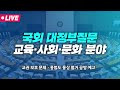 🔴live 국회 본회의 대정부질문 교육 사회 문화 분야