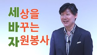 [세바자 제4차] 왜 나는 자원봉사를 하는가?(순천시자원봉사센터 이사장 이금옥)