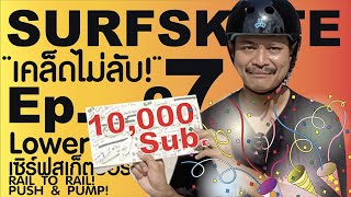 SURFSKATE เคล็ดไม่ลับ Ep.7 | ฝึกเล่นเซิร์ฟสเก็ตด้วย LOWER BODY - RAIL TO RAIL - PUSH AND PUMP