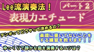 LEE流演奏法　表現力エチュード編②