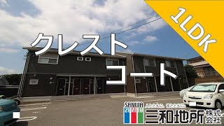 クレスト　コート【下関市山の田南町賃貸物件】1LDK