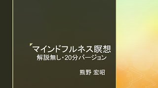 マインドフルネス瞑想（解説なし・20分バージョン）