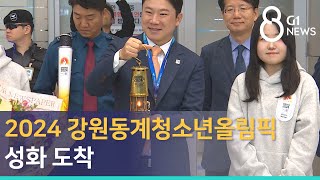 [G1뉴스]2024 강원동계청소년올림픽 성화 도착