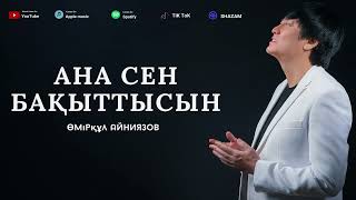 Өмірқұл Айниязов - Ана сен бақыттысың (аудио)