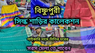 Bishnupuri Silk Saree Collection/ পাইকারি দামে তাঁতির ঘরের/সরস মেলা তে পাবেন/দোকানের থেকে  কমে🙏🏻🛍️🥻