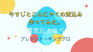 牛すじとこんにゃくの煮込み　作ってみた。電気圧力なべ　プレッシャーキングプロ