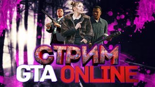 СТРИМ? ОБЩАЕМСЯ, ИГРАЕМ В GTA 5 ONLINE!