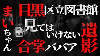 【怖い話】電柱の上にいる“まいちゃん”がヤバすぎる...目○区立図書館のトイレ...●●で霊は対処できる！？【ナナフシギ】【投稿怪談】