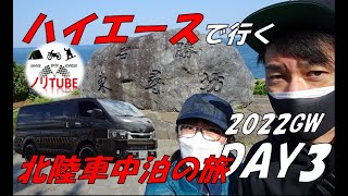 20220504 その3 ハイエースで行く ゴールデンウィークは北陸車中泊ツアー 東尋坊 中村屋 ハントンライス 兼六園 東茶屋