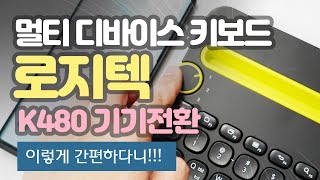 블루투스 멀티 디바이스 키보드 K480 다이얼만 돌리면 3대까지 바로바로 연결